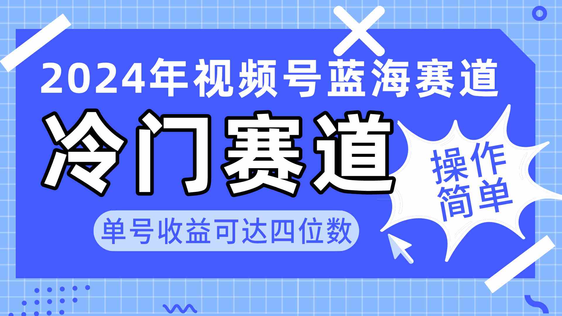 （10195期）2024视频号冷门蓝海赛道，操作简单 单号收益可达四位数（教程+素材+工具）-365资源网