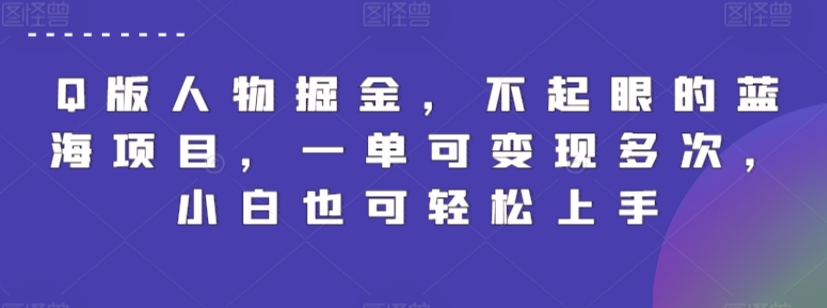 Q版人物掘金，不起眼的蓝海项目，一单可变现多次，小白也可轻松上手-365资源网