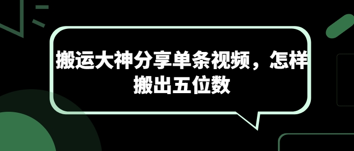 搬运大神分享单条视频，怎样搬出五位数-365资源网