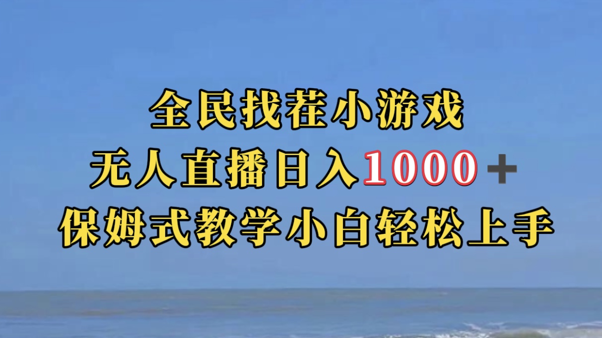 全民找茬小游无人直播日入1000+保姆式教学小白轻松上手（附带直播语音包）-365资源网