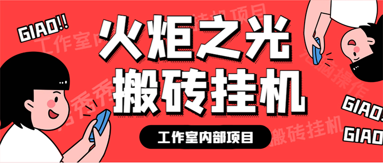 最新工作室内部火炬之光搬砖全自动挂机打金项目，单窗口日收益10-20+-365资源网