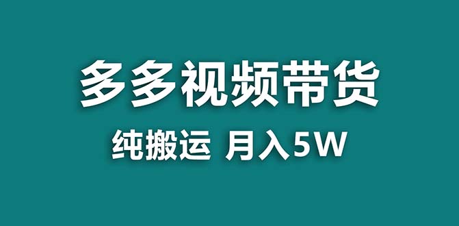 【蓝海项目】拼多多视频带货 纯搬运一个月搞了5w佣金，小白也能操作 送工具-365资源网