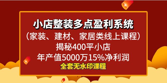 小店整装-多点盈利系统（家装、建材、家居类线上课程）揭秘400平小店年…-365资源网