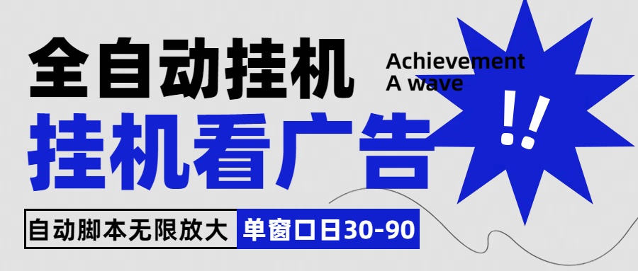 全自动看视频挂机项目，单机一天30-90，内置25个平台-365资源网