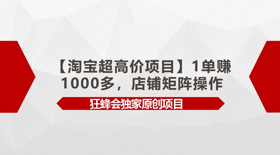 【淘宝超高价项目】1单赚1000多，店铺矩阵操作-365资源网