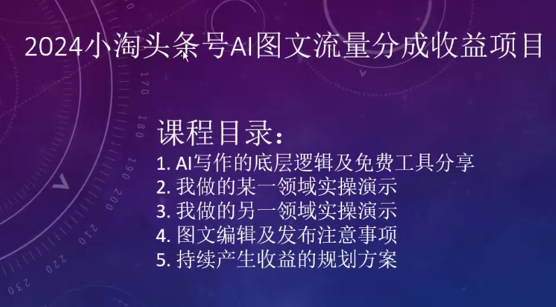 2024小淘头条号AI图文流量分成收益项目-365资源网