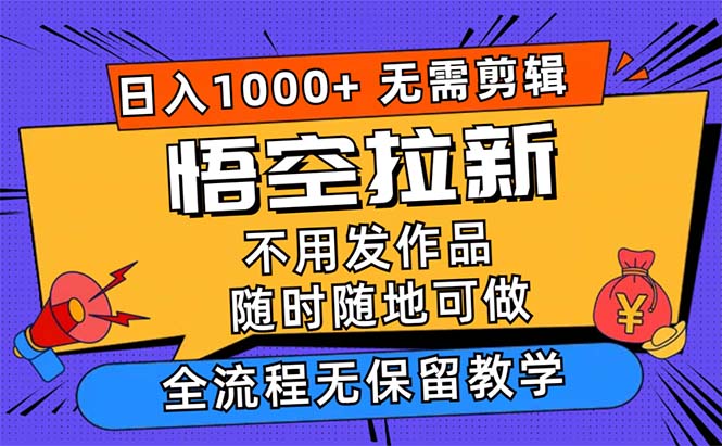 悟空拉新日入1000+无需剪辑当天上手，一部手机随时随地可做-365资源网