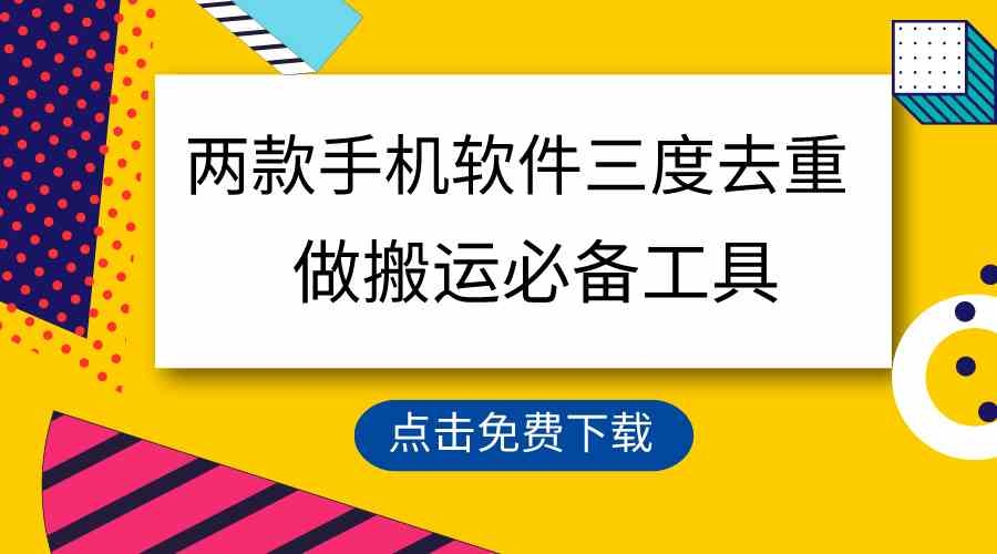 （9140期）用这两款手机软件三重去重，100%过原创，搬运必备工具，一键处理不违规…-365资源网