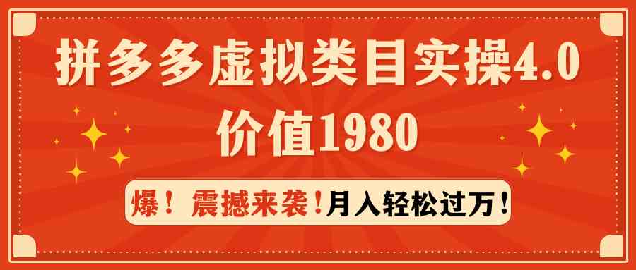 （9238期）拼多多虚拟类目实操4.0：月入轻松过万，价值1980-365资源网