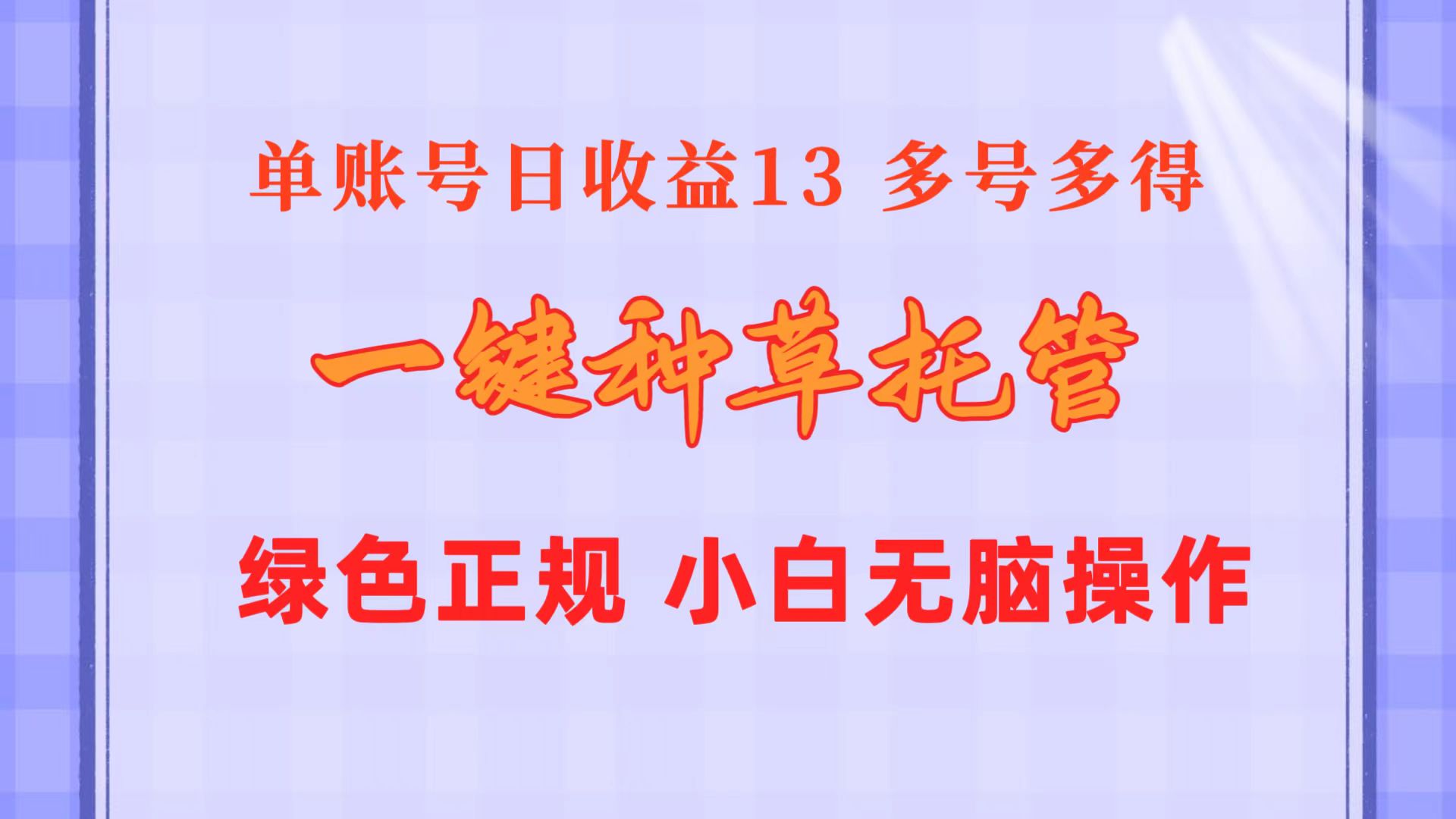 （10776期）一键种草托管 单账号日收益13元  10个账号一天130  绿色稳定 可无限推广-365资源网