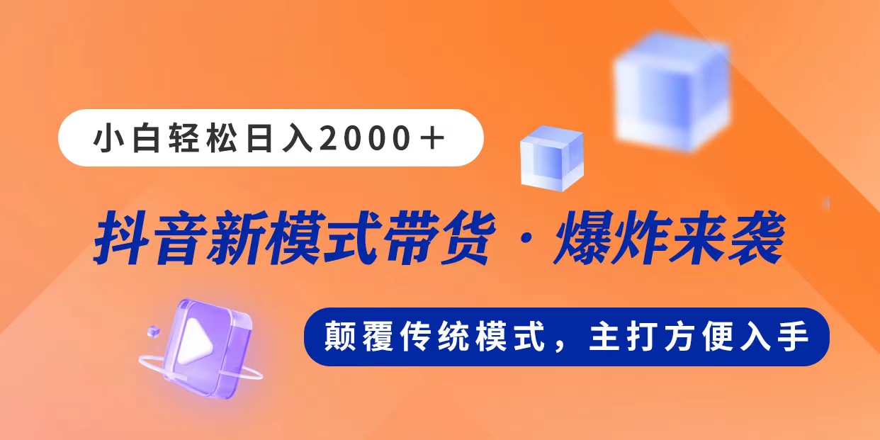 新模式直播带货，日入2000，不出镜不露脸，小白轻松上手-365资源网