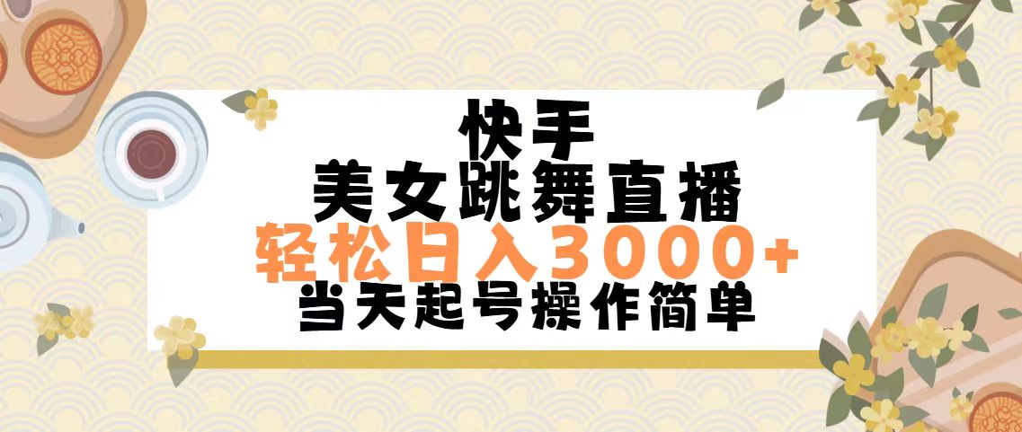 快手美女跳舞直播，轻松日入3000+简单无脑-365资源网