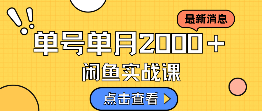 咸鱼虚拟资料新模式，月入2w＋，可批量复制，单号一天50-60没问题 多号多撸-365资源网