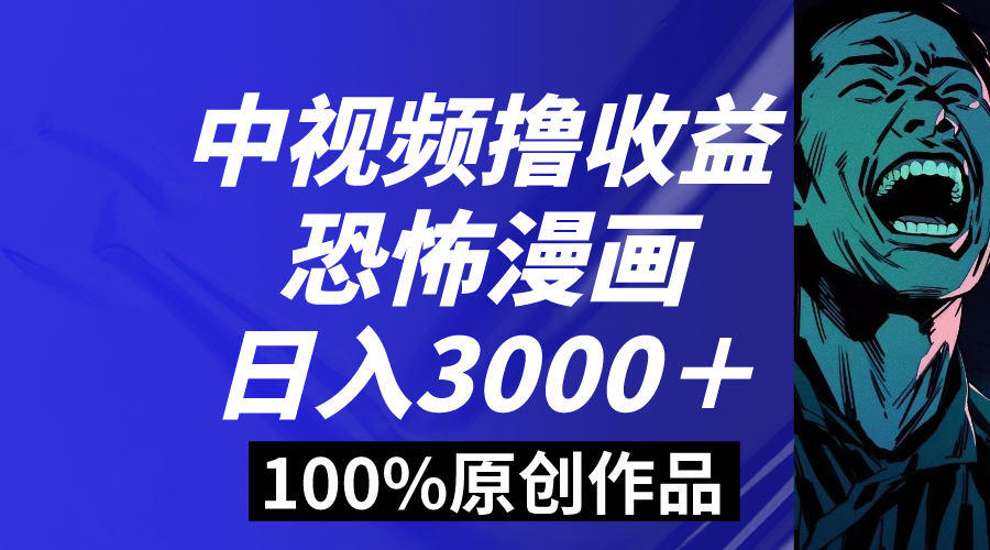 中视频恐怖漫画暴力撸收益，日入3000＋，100%原创玩法，小白轻松上手多-365资源网