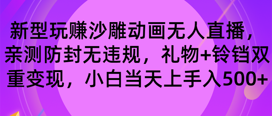 玩赚沙雕动画无人直播，防封无违规，礼物+铃铛双重变现 小白也可日入500-365资源网