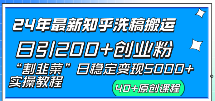 24年最新知乎洗稿日引200+创业粉“割韭菜”日稳定变现5000+实操教程-365资源网