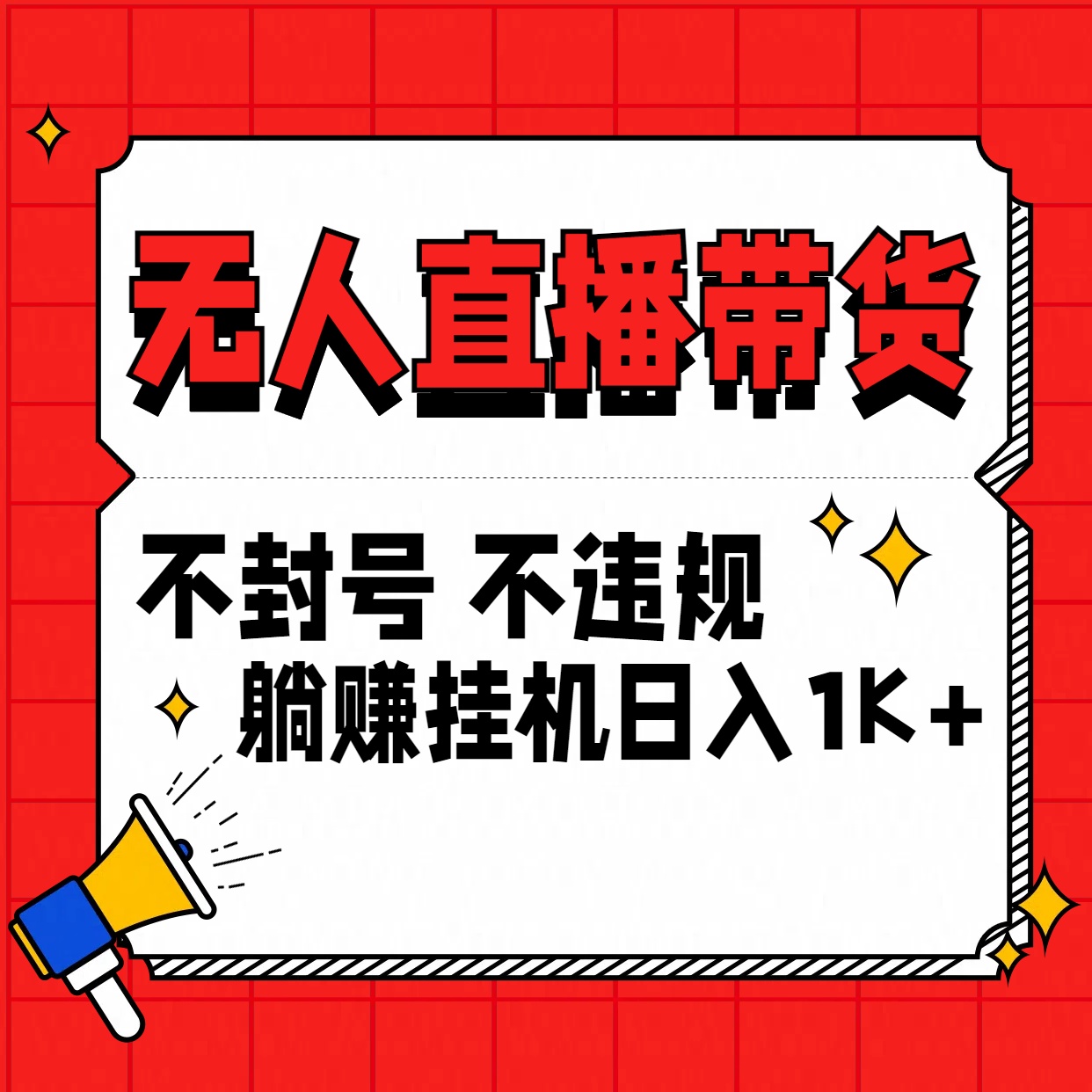 最新技术无人直播带货，不违规不封号，操作简单，单日单号收入1000+可批量放大-365资源网