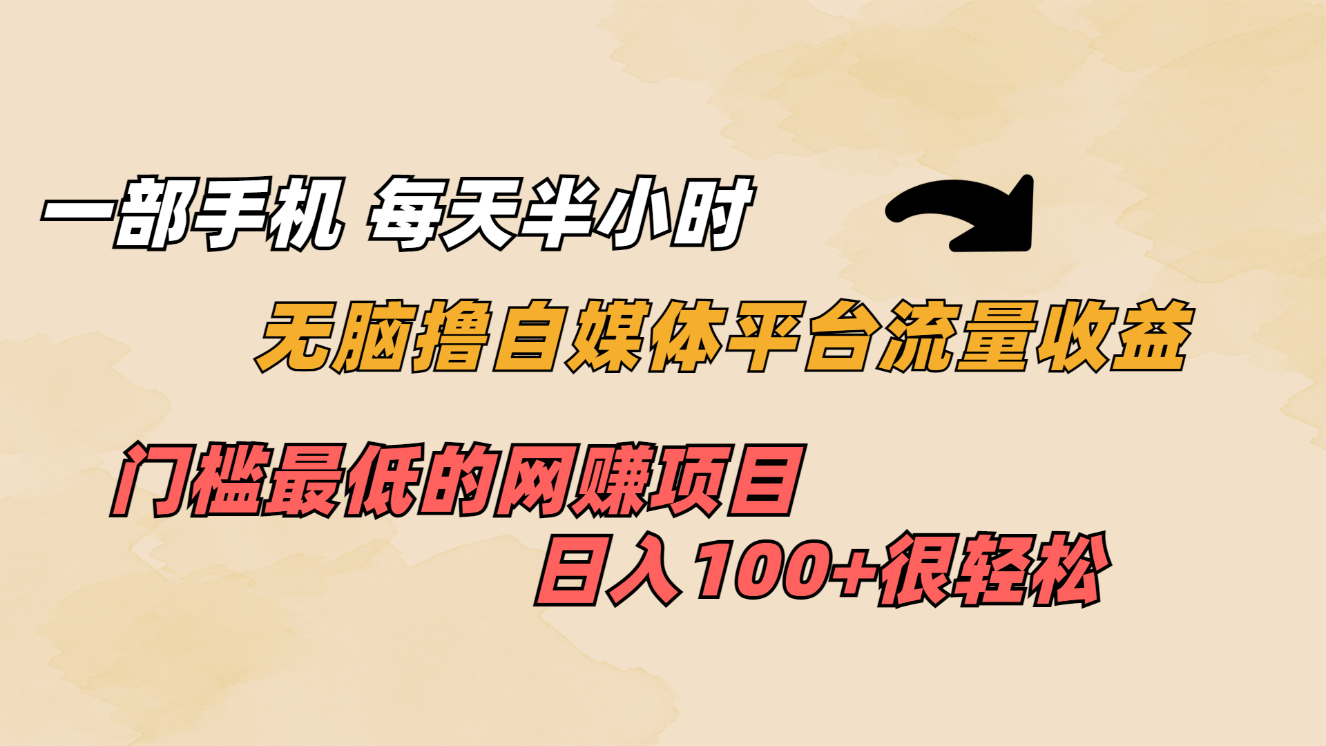 一部手机 每天半小时 无脑撸自媒体平台流量收益 门槛最低 日入100+-365资源网