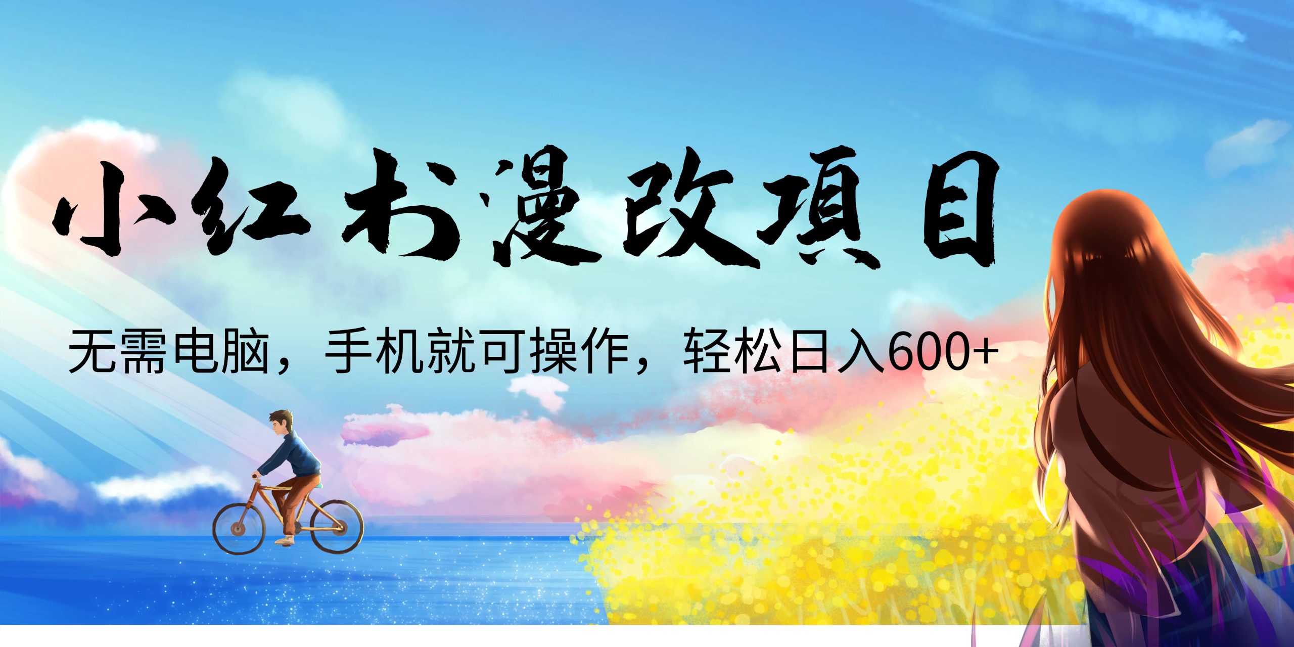 小红书漫改头像项目，无需电脑，手机就可以操作，日入600+-365资源网