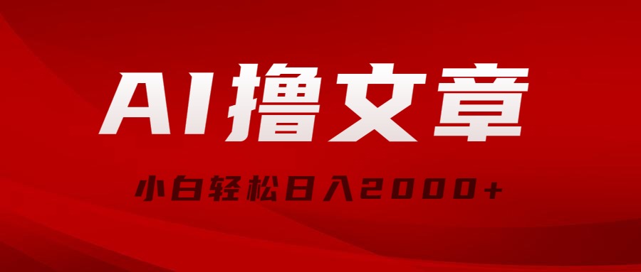 （10258期）AI撸文章，最新分发玩法，当天见收益，小白轻松日入2000+-365资源网