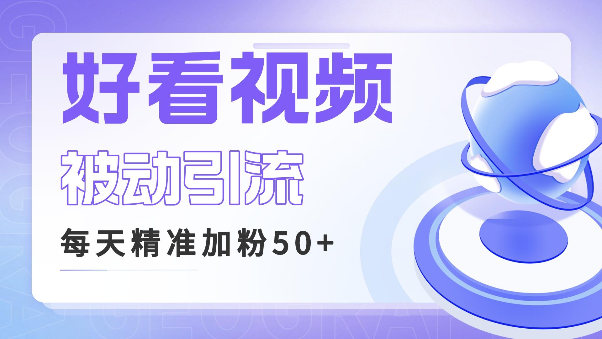 利用好看视频做关键词矩阵引流 每天50+精准粉丝 转化超高收入超稳-365资源网