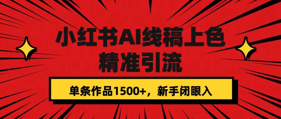 小红书AI线稿上色，精准引流，单条作品变现1500+，新手闭眼入-365资源网