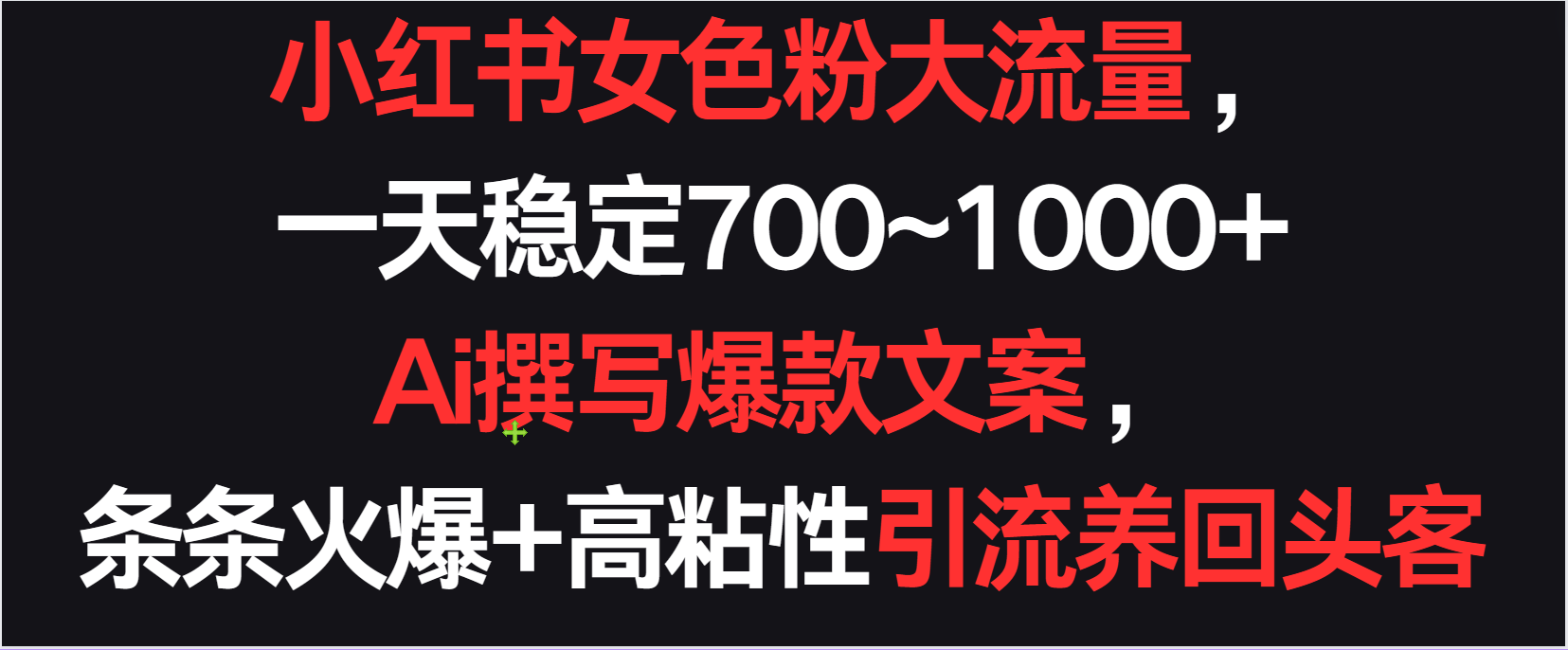 小红书女色粉流量，一天稳定700~1000+  Ai撰写爆款文案条条火爆，高粘性引流养回头客-365资源网