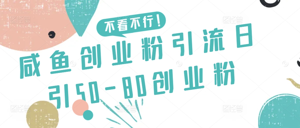 咸鱼创业粉引流日引50-80创业粉-365资源网