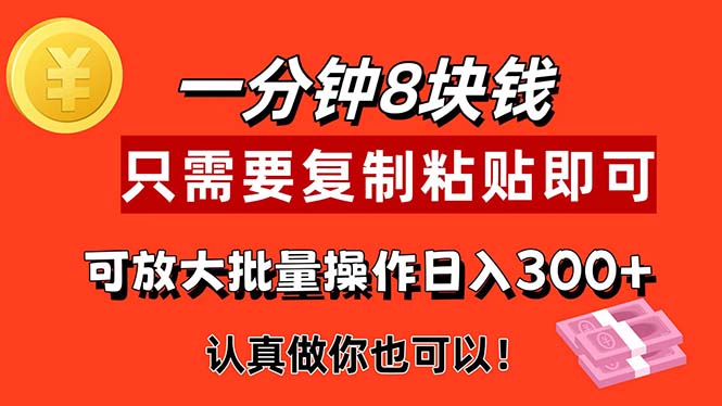 1分钟做一个，一个8元，只需要复制粘贴即可，真正动手就有收益的项目-365资源网