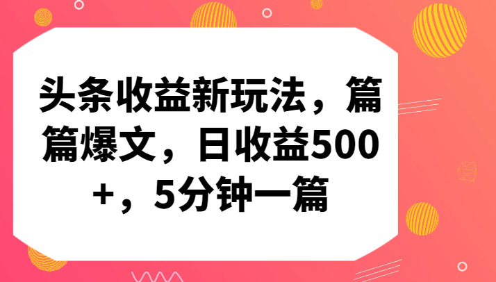 头条收益新玩法，篇篇爆文，日收益500+，5分钟一篇-365资源网