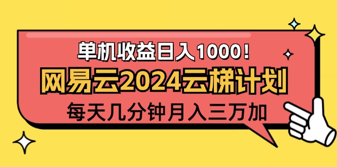 （12539期）2024网易云云梯计划项目，每天只需操作几分钟 一个账号一个月一万到三万-365资源网