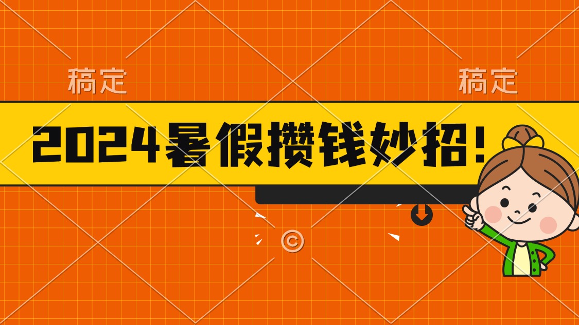 2024暑假最新攒钱玩法，不暴力但真实，每天半小时一顿火锅-365资源网