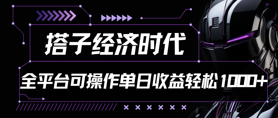 搭子经济时代小红书、抖音、快手全平台玩法全自动付费进群单日收益1000+-365资源网