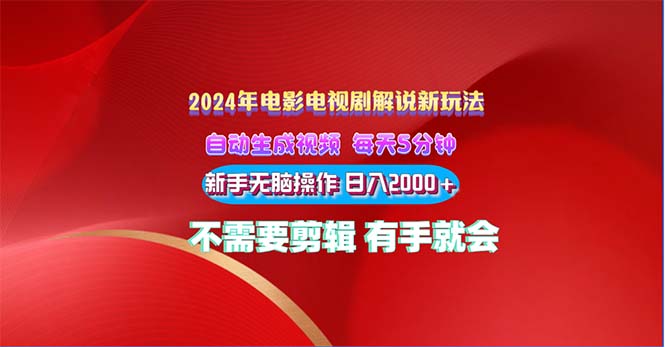 2024电影解说新玩法 自动生成视频 每天三分钟 小白无脑操作 日入2000+-365资源网