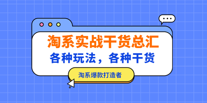 淘系实战干货总汇：各种玩法，各种干货，淘系爆款打造者！-365资源网