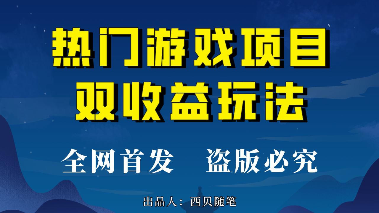 热门游戏双收益项目玩法，每天花费半小时，实操一天500多（教程+素材）-365资源网