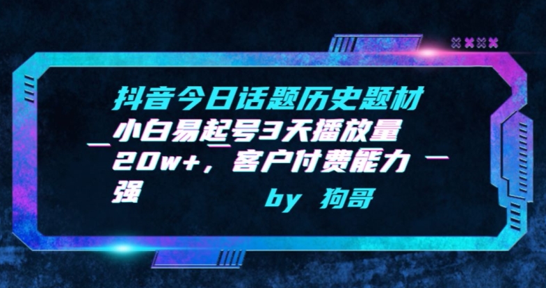 抖音今日话题历史题材-小白易起号3天播放量20w+，客户付费能力强-365资源网