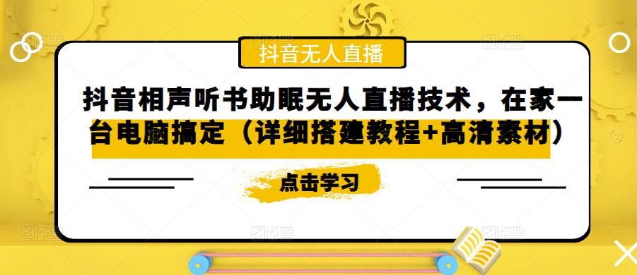 抖音相声听书助眠无人直播技术，在家一台电脑搞定（视频教程+高清素材）-365资源网