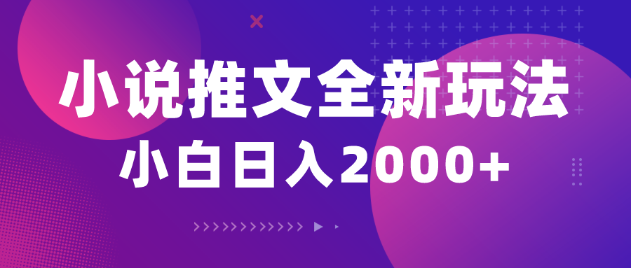 （10432期）小说推文全新玩法，5分钟一条原创视频，结合中视频bilibili赚多份收益-365资源网