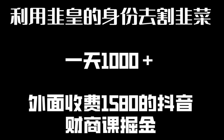 利用非皇的身份去割韭菜，一天1000+(附详细资源)-365资源网