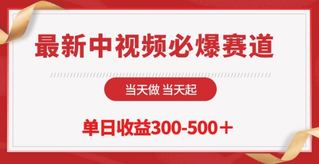 最新中视频必爆赛道，当天做当天起，单日收益300-500+-365资源网