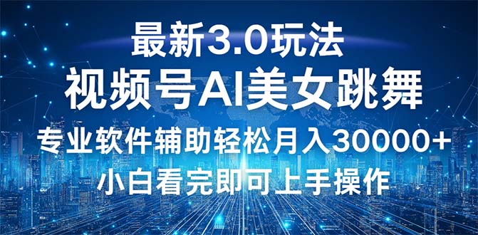 （12788期）视频号最新3.0玩法，当天起号小白也能轻松月入30000+-365资源网