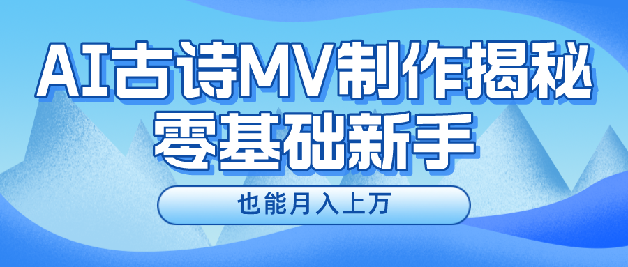 用AI生成古诗mv音乐，一个流量非常火爆的赛道，新手也能月入过万-365资源网