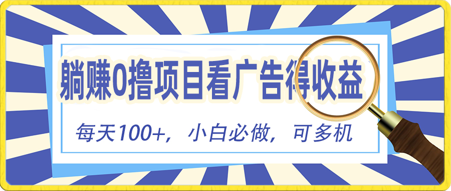 （10705期）躺赚零撸项目，看广告赚红包，零门槛提现，秒到账，单机每日100+-365资源网