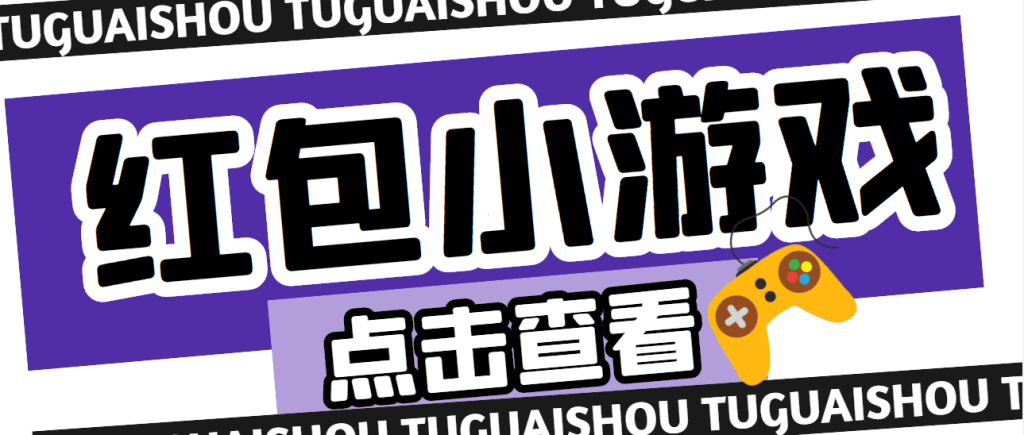 【高端精品】最新红包小游戏手动搬砖项目，单机一天不偷懒稳定60+-365资源网