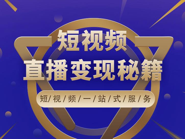 卢战卡短视频直播营销秘籍，如何靠短视频直播最大化引流和变现￼-365资源网