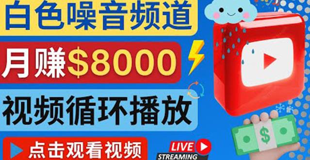 创建一个月入8000美元的大自然白色噪音Youtube频道适合新手操作，流量巨大￼-365资源网