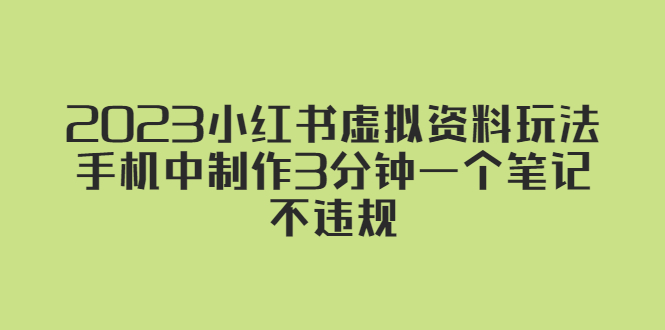 2023小红书虚拟资料玩法，手机中制作3分钟一个笔记不违规-365资源网