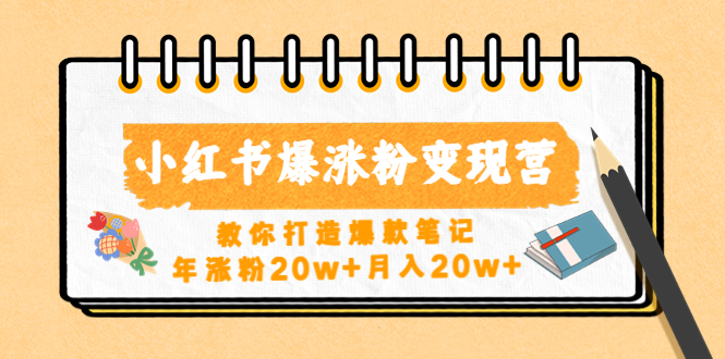 小红书爆涨粉变现营（第五期）教你打造爆款笔记，年涨粉20w+月入20w+-365资源网