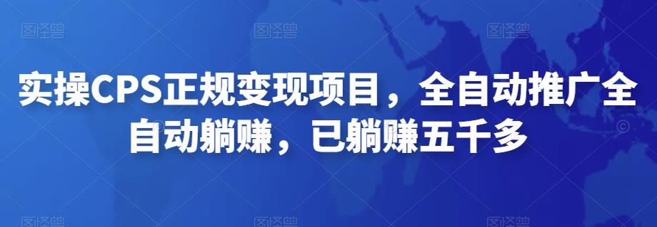 2022最新实操CPS正规变现项目，全自动推广全自动躺赚，已躺赚五千多-365资源网